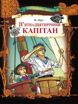 cover image of П'ятнадцятирічний капітан